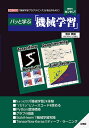 パッと学ぶ「機械学習」 「機械学習プログラミング」が身近なものに! 時短でカンタン!/清水美樹【3000円以上送料無料】