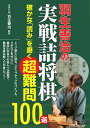 羽生善治の実戦詰将棋確かな「読み」を磨く超難問100選/羽生善治【3000円以上送料無料】
