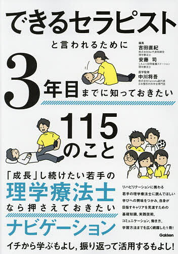 できるセラピストと言われるために3年目までに知っておきたい115のこと/吉田直紀/安藤司/中川将吾【3000円以上送料無料】