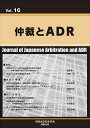仲裁とADR Vol.16/仲裁ADR法学会【3000円以上送料無料】