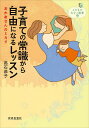 子育ての常識から自由になるレッスン おかあさんのミカタ/高石恭子【3000円以上送料無料】
