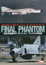 航空自衛隊のF-4ファントムファイナル写真集 McDONNELL DOUGLAS F-4EJ/F-4EJ-KAI/RF-4E/RF-4EJ FINAL PHANTOM【3000円以上送料無料】