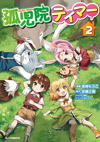 ※商品画像はイメージや仮デザインが含まれている場合があります。帯の有無など実際と異なる場合があります。著者倉崎もろこ(画) 安藤正樹(原作)出版社ホビージャパン発売日2021年07月ISBN9784798625355キーワード漫画 マンガ まんが こじいんていまー2ほびーじやぱんこみつくす5587 コジインテイマー2ホビージヤパンコミツクス5587 くらさき もろこ クラサキ モロコ BF46904E9784798625355内容紹介お空の下でひと休み…の?んびり冒険しよう♪異世界に転生したシュウが拾われたのは、とっても貧乏な孤児院。けれど、神様からもらった様々なスキルを駆使して、幼いながらに大活躍!! 食べ物や薬草を採取して孤児院を助けたり、念願のモンスターテイムに成功したり。さぁ、次は『狩り』に挑戦しよう!!そんなシュウの冒険に、ネコ獣人の妹ちゃんをはじめ、次々と新メンバーが加わって——!?「小説家になろう」発かわいい従魔（モンスター）や気のいい仲間と超マイペースで冒険する、ごきげんスローライフ♪※本データはこの商品が発売された時点の情報です。