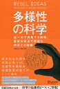 多様性の科学 画一的で凋落する組織、複数の視点で問題を解決する組織/マシュー・サイド【3000円以上送料無料】