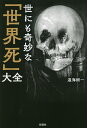 世にも奇妙な「世界死」大全/遠海総一【3000円以上送料無料】