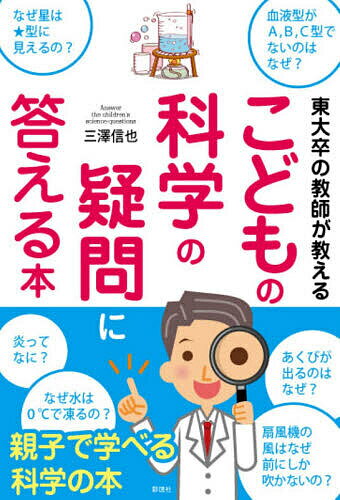 著者三澤信也(著) すわよしこ(イラスト)出版社彩図社発売日2021年07月ISBN9784801305397ページ数175Pキーワードとうだいそつのきようしがおしえるこどもの トウダイソツノキヨウシガオシエルコドモノ みさわ しんや すわ よしこ ミサワ シンヤ スワ ヨシコ9784801305397内容紹介「血液型はなぜA、B、C型じゃないの？」「なぜ星は★の形に見えるの？」と聞かれて、こどもにも分かりやすく説明できますか？ 大人も思わず答えに窮するような素朴な疑問に、現役の理科教師が簡潔に答えたのが本書です。こどもはもちろん、大人も改めて読んでおきたい1冊です。※本データはこの商品が発売された時点の情報です。目次1章 人と生き物に関する疑問（頭をぶつけたときだけたんこぶができるのはなぜ？/あくびが出るのはなぜ？ ほか）/2章 身の回りに関する疑問（飛行機雲ってなに？/雨の日の雲はどうして灰色に見えるの？ ほか）/3章 地球と宇宙に関する疑問（なぜ地球は丸いの？/地球の中はどうなっているの？ ほか）/4章 物理に関する疑問（扇風機の風はなぜ前にしか吹かないの？/吸盤を水でぬらすとくっつきやすくなるのはなぜ？ ほか）