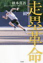 走塁革命/秋本真吾【3000円以上送料無料】