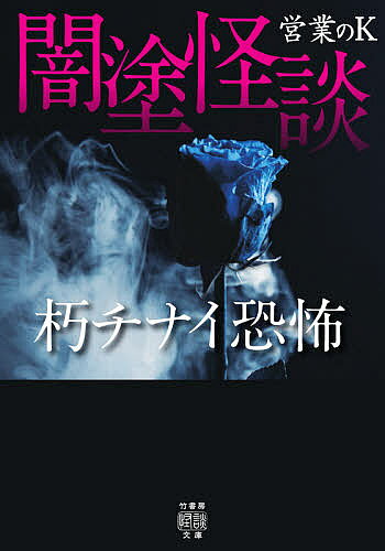 著者営業のK(著)出版社竹書房発売日2021年07月ISBN9784801927032ページ数223Pキーワードやみぬりかいだん7 ヤミヌリカイダン7 えいぎよう の け− エイギヨウ ノ ケ− BF36382E9784801927032内容紹介金沢市内の会社に勤める営業マンが綴る地元石川県の最恐実話怪談！【金沢】の祓えない髪屋敷【二十人坂】から見えた凶兆【能登の秘祭】キリコ祭りの禁忌異界と繋がる【四十九院トンネル】【野田山】を彷徨う女霊昼は金沢市内の会社に勤める営業マン、夜は地元の怖い話を綴る人気ブロガー・営業のKが書き下ろす戦慄の実話怪談。・能登のある地域のキリコ祭りには禁じられた四日目の祭りが。その正体とは…「四日目の祭り」・全身に広がる黒斑。呪い返しを受けた女性の壮絶な末路「呪いの顛末」・寺の井戸から出た白骨死体。新聞にも載った事件の現場で彷徨う霊…「野田山怪異」・事故物件に3人で1週間住むだけのバイト。だがその部屋には最凶の悪霊が…「禁忌のバイト」・夢か現か著者夫妻が同時に体験した幻の火事。逃げる二人に縋りついてきたモノとは…「真夏の夜の火事」…他、永遠に色褪せぬ恐怖。人気シリーズ第7弾！※本データはこの商品が発売された時点の情報です。目次増穂浦海岸/落ちている髪/二十人坂/呪いの顛末/腐っていく理由/四十九院トンネル/野田山怪異/真夏の夜の火事/四年に一度/四日目の祭り〔ほか〕