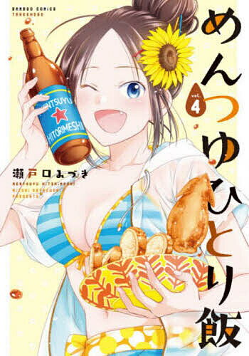 めんつゆひとり飯 4／瀬戸口みづき【3000円以上送料無料】