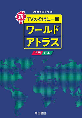 新TVのそばに一冊ワールドアトラス 世界・日本／帝国書院