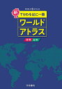 新TVのそばに一冊ワールドアトラス 世界・日本/帝国書院【3000円以上送料無料】