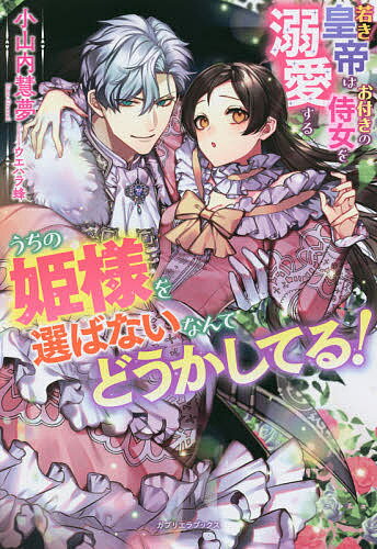 うちの姫様を選ばないなんてどうかしてる! 若き皇帝はお付きの侍女を溺愛する／小山内慧夢【3000円以上送料無料】のサムネイル