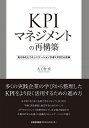 KPIマネジメントの再構築 見える化とコミュニケーションが導くPDCA改革/大工舎宏【3000円以上送料無料】