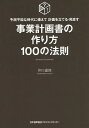 事業計画書の作り方100の法則 予測不能な時代に備えて計画を立てる・見直す/井口嘉則【3000円以上送料無料】