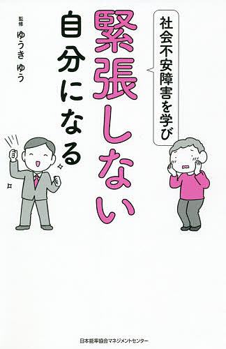 著者ゆうきゆう(監修)出版社日本能率協会マネジメントセンター発売日2021年06月ISBN9784820729334ページ数191Pキーワードしやかいふあんしようがいおまなびきんちようしない シヤカイフアンシヨウガイオマナビキンチヨウシナイ ゆうき ゆう ユウキ ユウ9784820729334内容紹介仕事での転職や異動、プライベートでの習い事など、新しい環境に身を置くとき、多くの人は緊張したり不安に思うことはありませんか？この不安症状が強く出てしまうことを「社会不安障害」と呼びます。例えば、大事な商談やプレゼンなどの度に、恥ずかしさや緊張により本来の力が出せなかったら、人生そのものに大きく影響してきます。そこで本書では「社会不安障害」への理解を深め、緩和や克服するための方法を紹介します。※本データはこの商品が発売された時点の情報です。目次1 社会不安障害を知る（社会不安障害とは？/社会不安障害にはどんなものがある？ ほか）/2 社会不安障害とうまくつきあう（気分を高めて緊張しないようにする/ルーティーンを持ってみる ほか）/3 コミュニケーション能力を向上させる（良いコミュニケーションとは？/他人に慣れることで話しやすくしよう ほか）/4 あなたがだれかの緊張を緩和したいなら（周囲のサポートが大切/あたたかい印象を持たせて緊張感を取り除く ほか）
