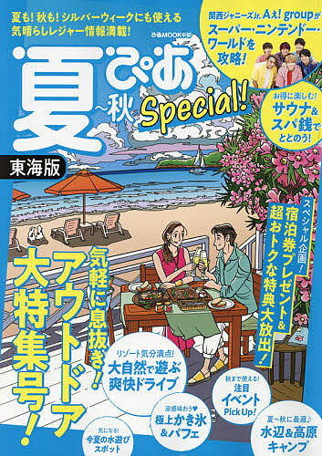 【3千円以上送料無料】夏ぴあSpecial 東海版／旅行