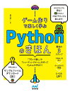 ゲーム作りで楽しく学ぶPythonのきほん/森巧尚【3000円以上送料無料】