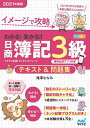 イメージで攻略わかる！受かる！！日商簿記3級テキスト＆問題集　2021年度版／滝澤ななみ【3000円以上送料無料】