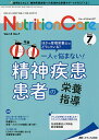 Nutrition Care 患者を支える栄養の「知識」と「技術」を追究する 第14巻7号(2021-7)【3000円以上送料無料】