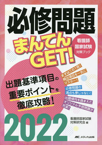 【3千円以上送料無料】必修問題まんてんGET! 看護師国家試験対策ブック 2022／看護師国家試験対策研究会