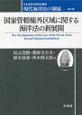 現代海洋法の潮流 第4巻【3000円以上送料無料】