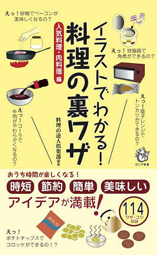 楽天bookfan 1号店 楽天市場店イラストでわかる!料理の裏ワザ 人気料理・肉料理編／料理の達人倶楽部【3000円以上送料無料】