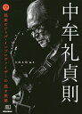 中牟礼貞則 孤高のジャズ・インプロヴァイザーの長き旅路/久保木靖【3000円以上送料無料】