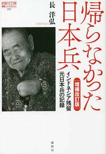 帰らなかった日本兵 インドネシア残留元日本兵の記録／長洋弘【3000円以上送料無料】