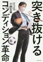 突き抜けるコンディション革命/小林弘幸【3000円以上送料無料】
