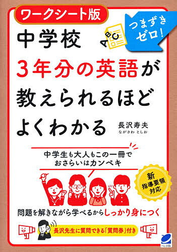 ワークシート版中学校3年分の英語が教えられるほどよくわかる つまずきゼロ!／長沢寿夫【3000円以上送料無料】のサムネイル