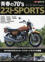 青春の70’s 2ストSPORTS ’70年代の2ストロークスポーツモデル編【3000円以上送料無料】