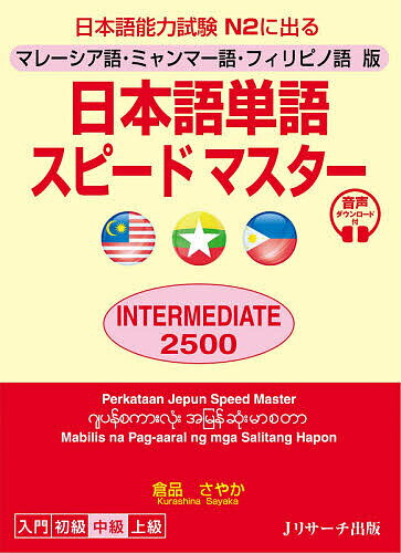 日本語単語スピードマスターINTERMEDIATE 2500 マレーシア語・ミャンマー語・フィリピノ語版 日本語能力試験N2に出る／倉品さやか