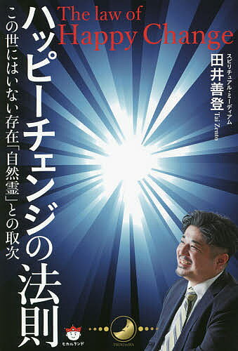 ハッピーチェンジの法則 この世にはいない存在「自然霊」との取次／田井善登【3000円以上送料無料】