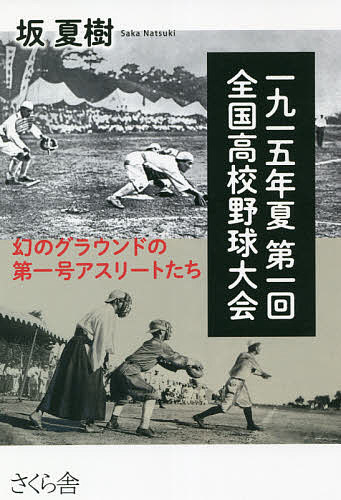 一九一五年夏第一回全国高校野球大会 幻のグラウンドの第一号アスリートたち／坂夏樹【3000円以上送料無料】