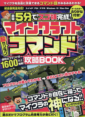 最短5分でスゴ技完成!マインクラフト超カンタンコマンド攻略BOOK／ゲーム【3000円以上送料無料】