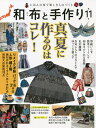 和布と手作り にほんの布で楽しむものづくり 第11号【3000円以上送料無料】