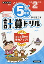 5分間計算ドリル 小学2年生/桝谷雄三【3000円以上送料無料】