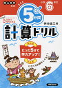 5分間計算ドリル 小学6年生/桝谷雄三【3000円以上送料無料】