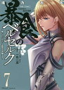 暴食のベルセルク 俺だけレベルという概念を突破する 7 THE COMIC/滝乃大祐/fameキャラクター原案一色一凛【3000円以上送料無料】(3)