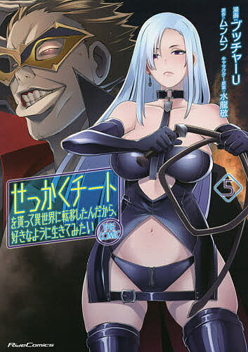 V Jump C - せっかくチートを貰って異世界に転移したんだから、好きなように生きてみたい THE COMIC 5／ブッチャーU／ムンムン【3000円以上送料無料】