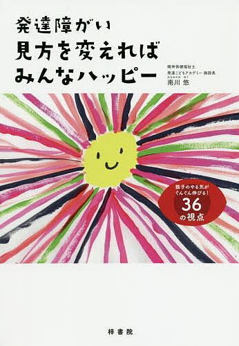 ※商品画像はイメージや仮デザインが含まれている場合があります。帯の有無など実際と異なる場合があります。著者南川悠(著)出版社梓書院発売日2020年09月ISBN9784870356825ページ数268Pキーワードはつたつしようがいみかたおかえればみんなはつぴー ハツタツシヨウガイミカタオカエレバミンナハツピー みなみかわ ゆう ミナミカワ ユウ9784870356825内容紹介発達障がいのある子との関わり方に、センスはいらない！タイムリミットもない！15年間で300名以上の療育実績、700名以上の保護者支援を行ってきた著者が保護者と子どもをハッピーにする36のポイントをわかりやすく紹介。※本データはこの商品が発売された時点の情報です。目次第1章 発達障がいの子どもを取り巻く現状/第2章 発達障がいの子どもと上手に関わるためのポイント/第3章 子どもを変える前にまずは自分が変わるためのポイント/第4章 保護者を楽にするためのポイント/第5章 子どもの毎日を楽しくするポイント/第6章 発達障がいに対する支援