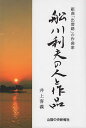 舩川利夫の人と作品 組曲「出雲路」の作曲家/井上喜義【3000円以上送料無料】