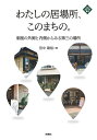 わたしの居場所、このまちの。 制度の外側と内側からみる第三の場所/田中康裕【3000円以上送料無料】