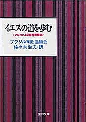 イエスの道を歩む マルコによる福音書解説【3000円以上送料無料】