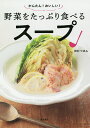 かんたん!おいしい!野菜をたっぷり食べるスープ／田村つぼみ／レシピ【3000円以上送料無料】