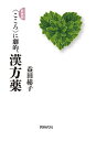 〈こころ〉に劇的、漢方薬/益田総子【3000円以上送料無料】