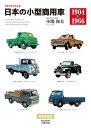 カタログでたどる日本の小型商用車 1904-1966 新装版/小関和夫【3000円以上送料無料】
