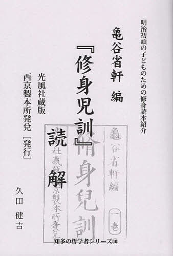 亀谷省軒編『修身児訓』読解　明治初頭の子どものための修身読本紹介　光風社蔵版西京製本所発兌〈発行〉／久田健吉【3000円以上送料無料】