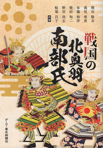 戦国の北奥羽南部氏／熊谷隆次／滝尻侑貴／布施和洋【3000円以上送料無料】