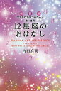 アストロカウンセラー・まーさの12星座のおはなし 新装版／内田真朝【3000円以上送料無料】